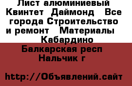 Лист алюминиевый Квинтет, Даймонд - Все города Строительство и ремонт » Материалы   . Кабардино-Балкарская респ.,Нальчик г.
